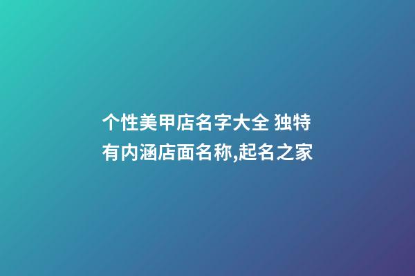 个性美甲店名字大全 独特有内涵店面名称,起名之家-第1张-店铺起名-玄机派